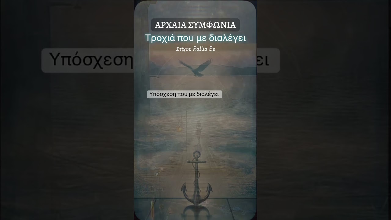 ΑΡΧΑΙΑ ΣΥΜΦΩΝΙΑ - Τροχιά που με διαλέγει (Στίχοι: Rallia Be)