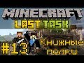 Minecraft LastTask #13 - Книжные полки [LastRise]