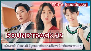 (ตอนเดียวจบ) เมื่อเขาข้องใจมา4ปี ที่ถูกบอกเลิกแบบเย็นชา จึงกลับมาหาสาเหตุ | สปอย SOUNDTRACK#2 EP.1-6