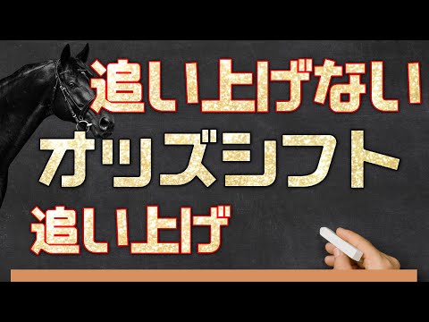 馬券購入金額を上げない追い上げ「オッズシフト」で競馬を楽しむ