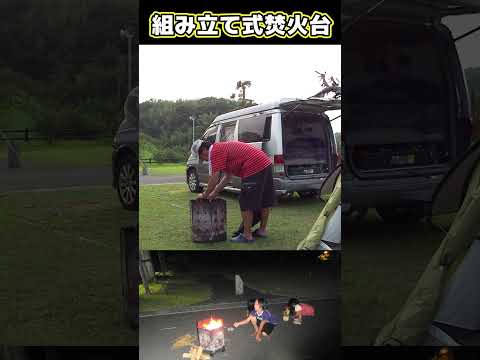 組み立て式焚火台#Shorts#キャンプ#焚火#焚火台 #車中泊