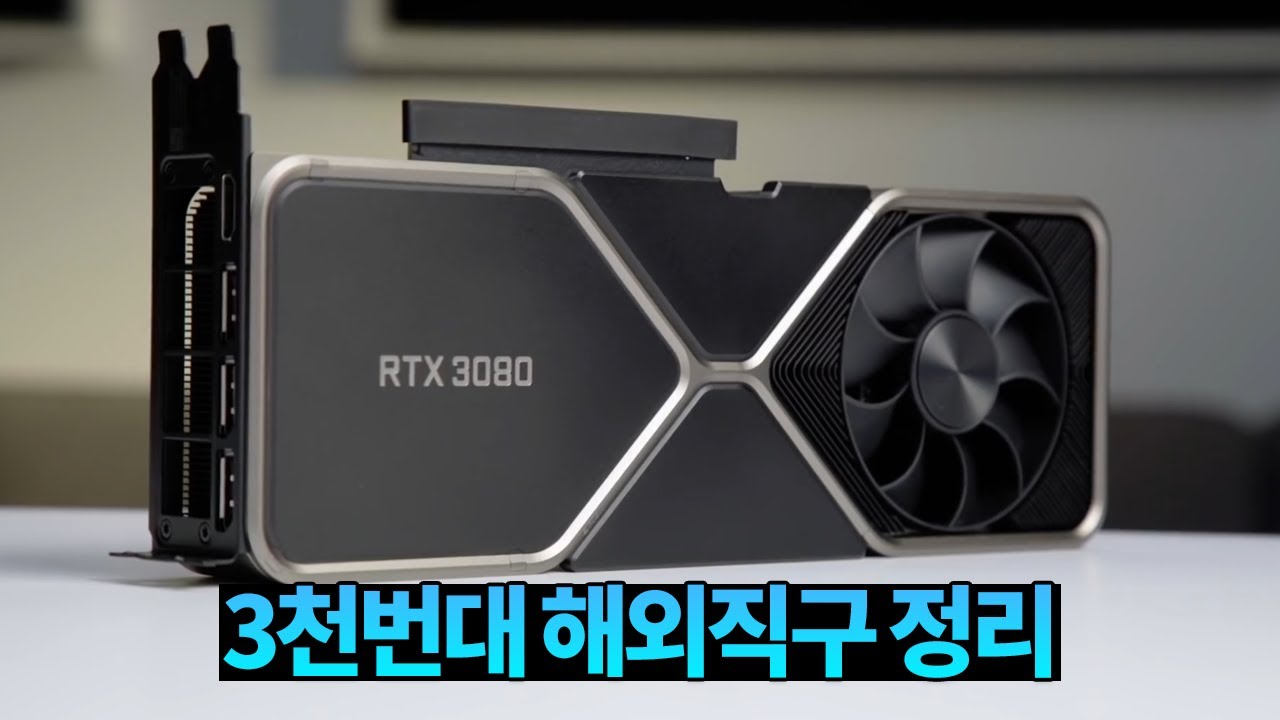 RTX 3000번대 해외직구에 대한 직구전문 유튜버의 생각과 팁, 중고거래와 A/S까지