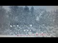 何方か聴いて下さい 森若里子さん「塩狩峠」初歌唱 面子太郎