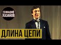 Геннадий Хазанов - Длина цепи