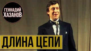 Геннадий Хазанов - Длина цепи (1990 г.)