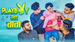 PLAYBOY যখন বাবা | Prottoy Heron | The Ajaira LTD