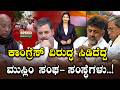 Muslims Against Congress | ಕಾಂಗ್ರೆಸ್‌ ವಿರಿದ್ಧ ಸಿಡಿದೆದ್ದ ಮುಸ್ಲಿಂ ಸಂಘ ಸಂಸ್ಥೆಗಳು.! | Speed News Kannada