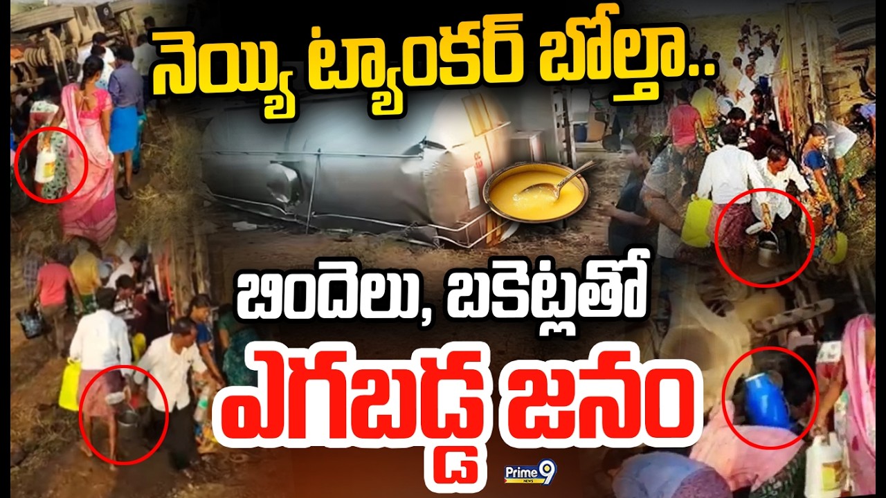 Ghee Tanker Accident in Kadapa Viral Video : నెయ్యి ట్యాంకర్ బోల్తా.. బిందెలు, బకెట్లతో ఎగబడ్డ జనం😱