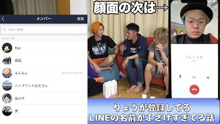 【ほぼりょう】LINEの登録名に癖がある東海オンエア集