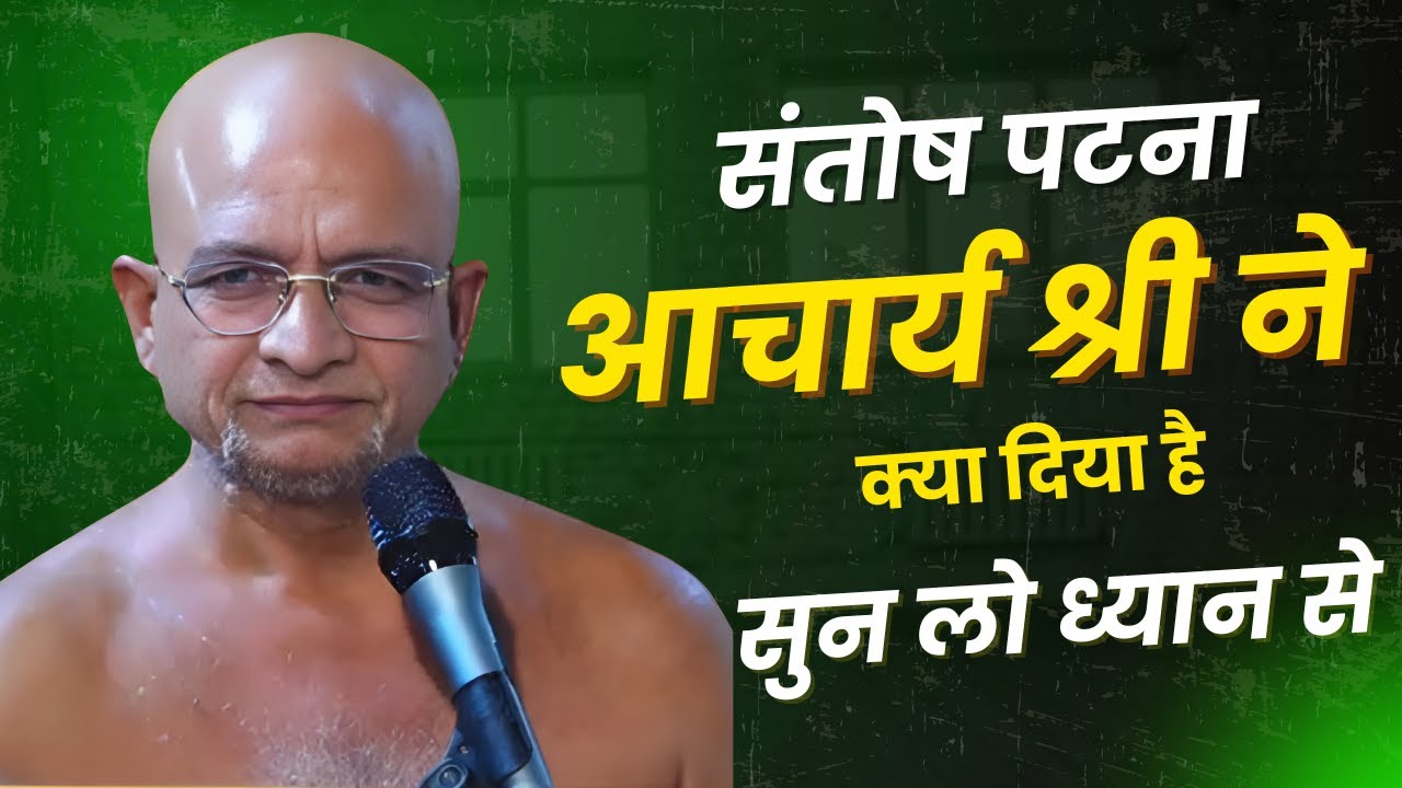 आचार्य श्री प्रसन्न सागर जी महाराज का संदेश | जानिए आचार्य श्री ने क्या दिया है