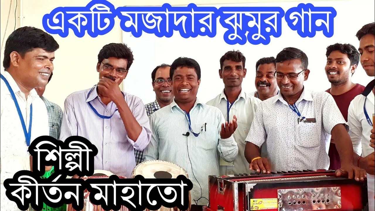 মজার ঝুমুর গান 🔥 Comedy Jhumur Song 🔥 Kirtan Mahato 🔥কীর্তন মাহাতো 🔥 Jhumar geet 🔥नया झुमर गीत