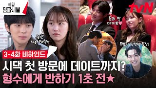 [메이킹] 훈남스킬 쓰는 문상민 vs 단호한 전종서ㅋㅋ 설렘 파서블 3-4화 비하인드! (ft. 로코일타 정경호) #웨딩임파서블 EP.4