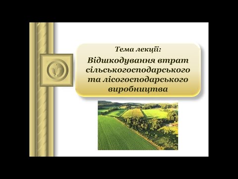 Видео: Лекція Управління земельними ресурсами