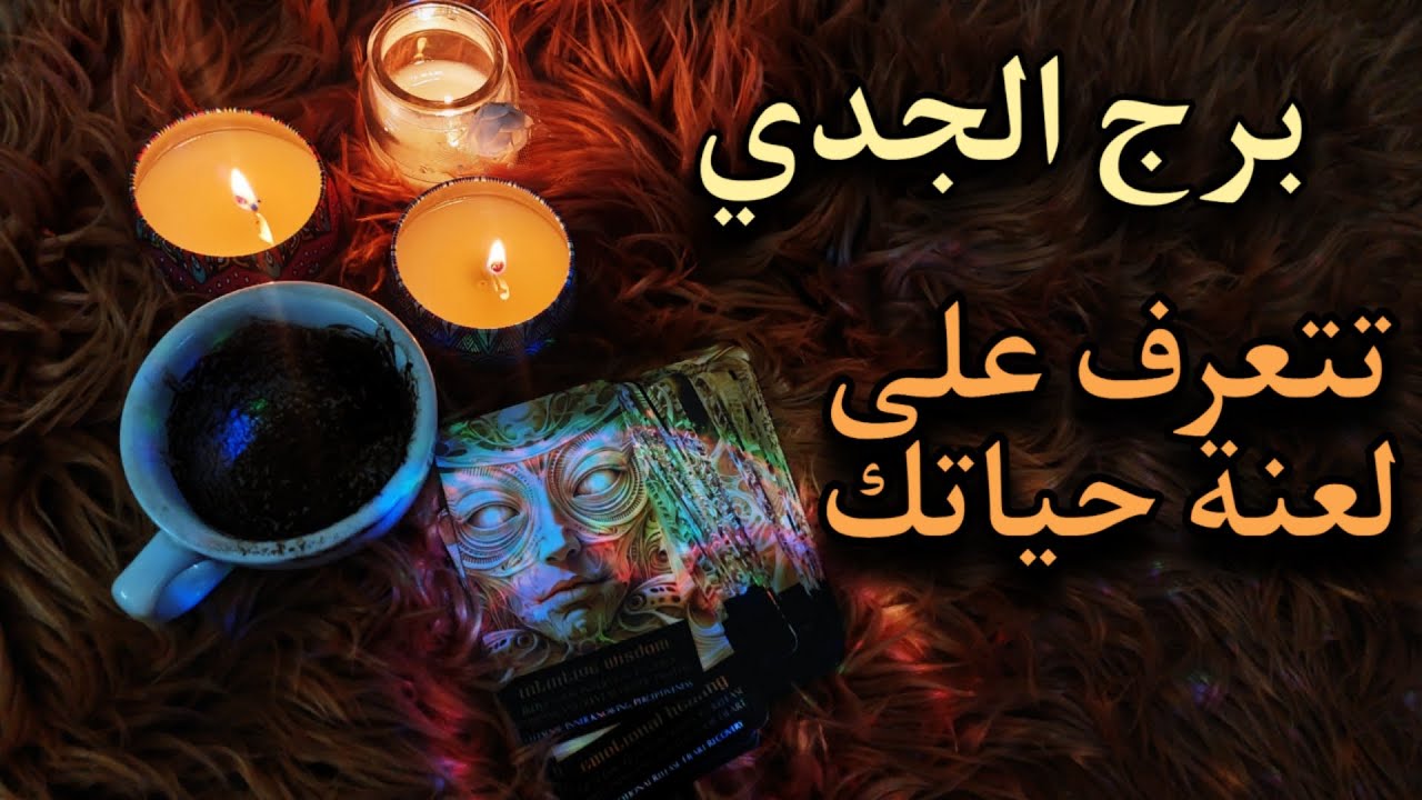 برج الجدي قراءة روحانية بما تَعقُد النية عليه . شريك عاطفي يتخوّف من فقدانك للأبد