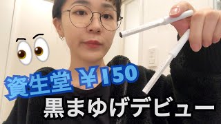 【眉メイク】¥150 資生堂のアイブロウがとても良くて気に入った