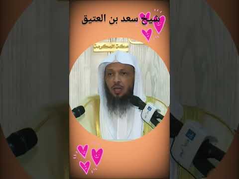 أنا عند ظن عبدي بي شيخ سعد بن العتيق   إسلام ديني  شيخ 