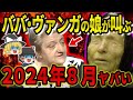 【緊急警告】最強予言者ババ・ヴァンガの娘が日本へ最後の警告...日本はもう終わります【都市伝説】【ゆっくり解説】