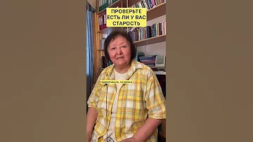 Проверьте есть ли у Вас старость