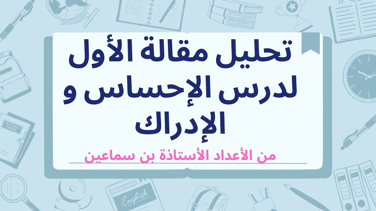 تحليل مقالة :هل الإدراك أساسه العقل أم الحواس؟ بتفصيل