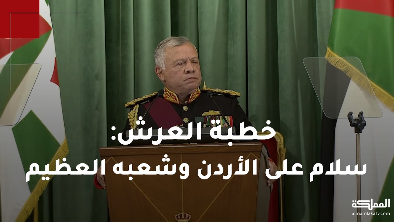 جلالة الملك عبدالله الثاني يلقي خطاب العرش السامي في افتتاح الدورة غير العادية لمجلس الأمة 19