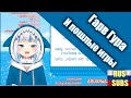 Гавр Гура чучуть пошлая [HOLOLIVE RUS SUB]