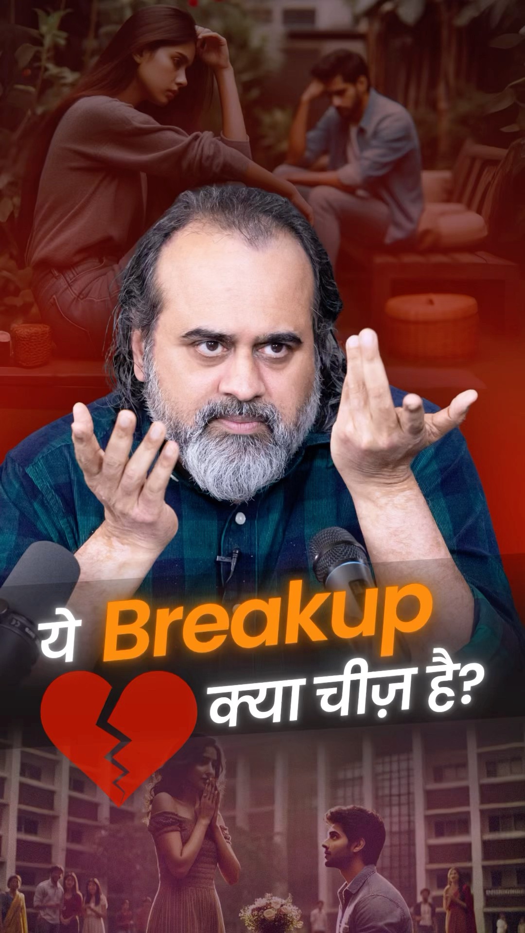 ये Breakup क्या चीज़ है? || आचार्य प्रशांत