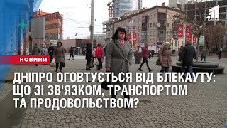 Дніпро оговтується від блекауту: яка ситуація зі зв'язком, транспортом та продовольством?