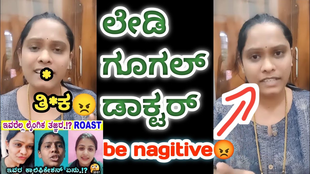 ಲೇಡಿ ಗೂಗಲ್ ಡಾಕ್ಟರ್ 😤😠|be negative ಆಂಟಿ 😁|kannada trolls|Mk trolls kannada