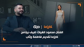 الفنان محمود الغياث ضيف برنامج كارزما تقديم فاطمة وثاب