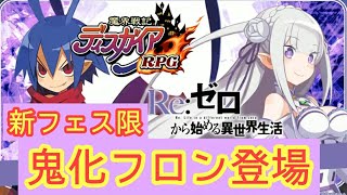 【ディスガイアRPG】リゼロコラボのフェス限情報！