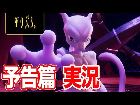 ミュウツーの逆襲 EVOLUTION 予告１【実況】