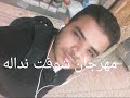 مهرجان شوفت نداله 