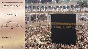 مختارات الأدعية - دعاء مؤثر من ليلة 17 رمضان 1439ه القارئ عبدالمحسن أبابطين
