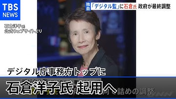 【独自】デジタル庁事務方トップに石倉洋子・一橋大名誉教授起用へ