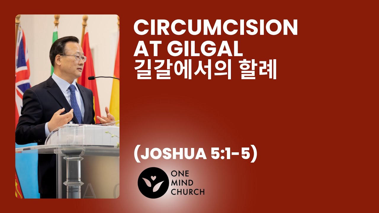 Circumcision at Gilgal (Joshua 여호수아 5:1-5) 길갈에서의 할례 - YouTube