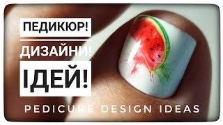 Педикюр!🦶  2024 Ідеї ! Дизайни! / Pedicure! Ideas Designs 2024!