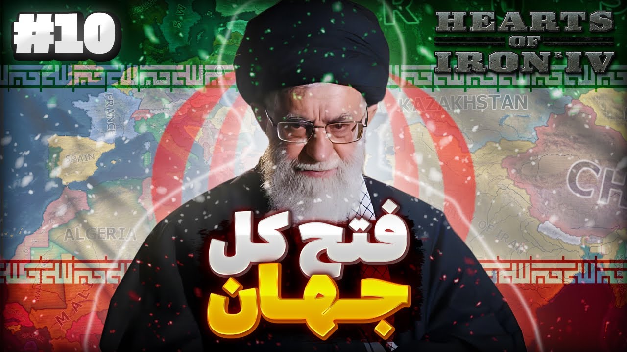 جنگ ایران و با تمام جهان 🔥| اوج قدرت ایرانی ها بعد از سقوط آمریکا | بازی Hoi4