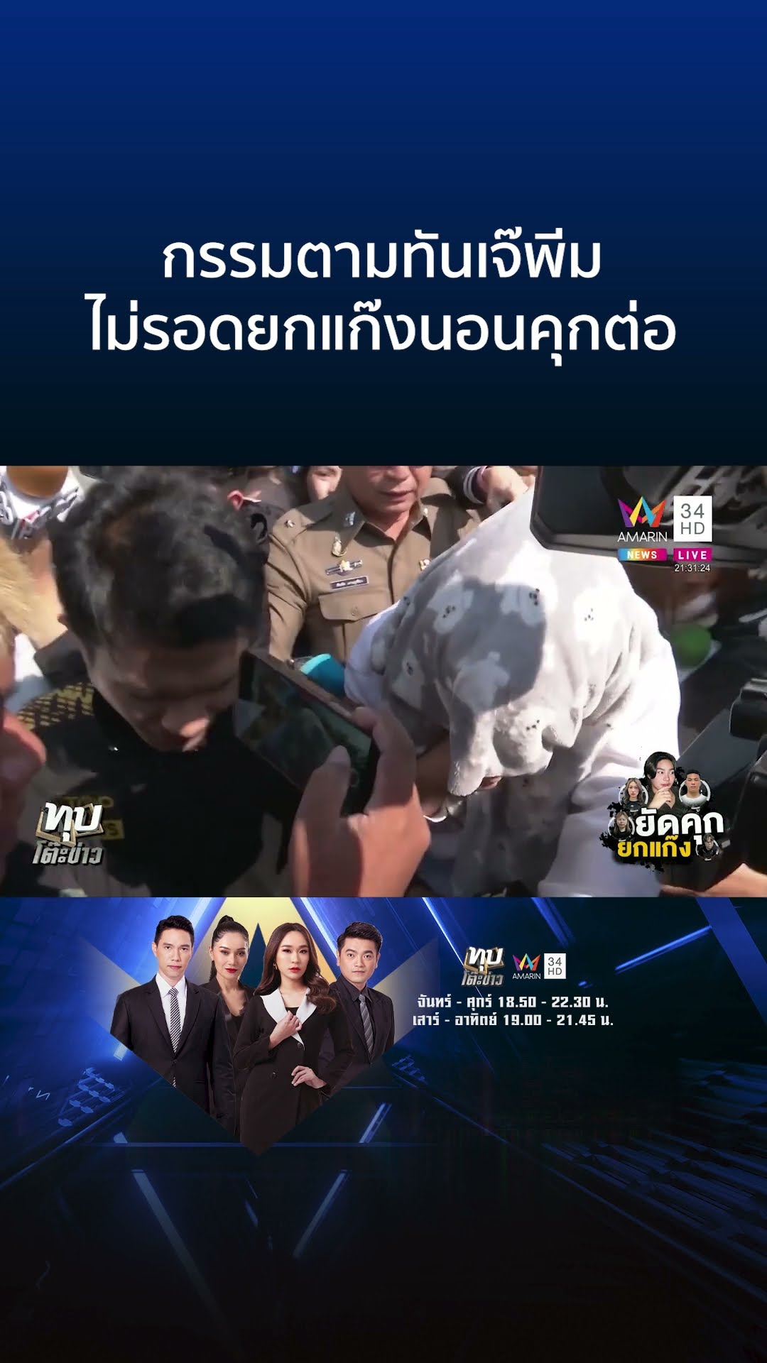 กรรมตามทันเจ๊พีม ไม่รอดยกแก๊งนอนคุกต่อ | ทุบโต๊ะข่าว