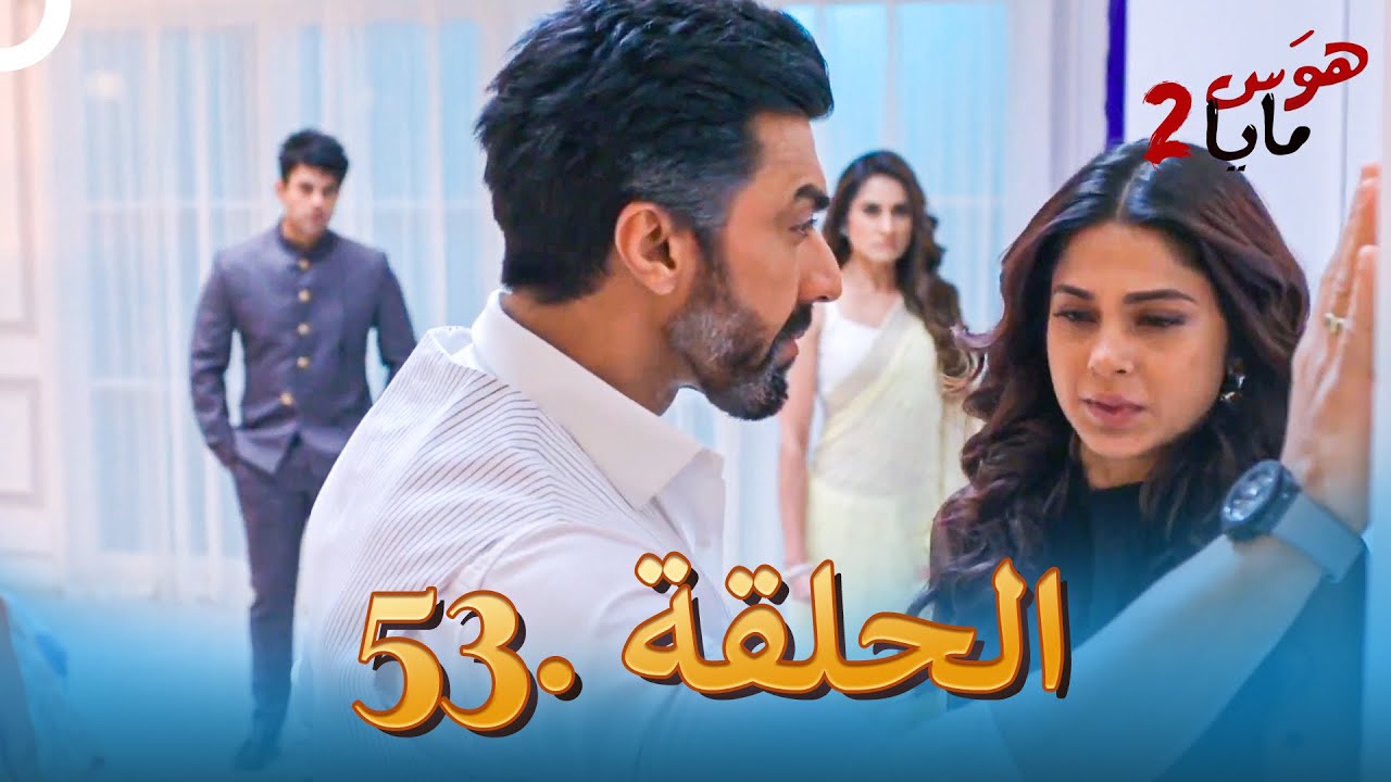 هوس مايا 2 - الحلقة 53 (دوبلاج عربي)
