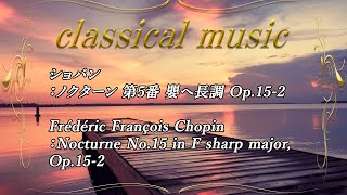 ショパン：ノクターン 第5番 嬰ヘ長調 Op.15-2