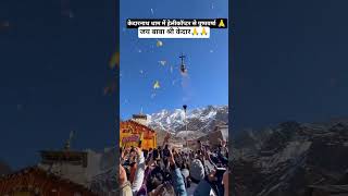 केदारनाथ में पुष्पवर्षा #kedarnath #short #ytshorts #youtubevideo #yt #shortvideo #trendingshorts