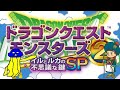 ドラクエモンスターズ2 イルルカSP