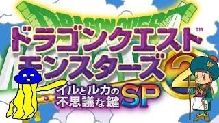 ドラクエモンスターズ2 イルルカSP