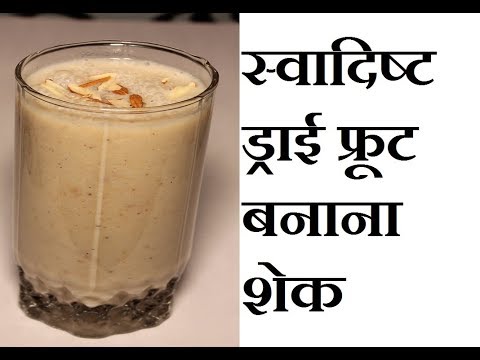 बनाना-मिल्कशेक,dry-fruit-banana-milkshake,navratri-recipe,vrat-recipe,-kids-recipe/-breakfast-recipe