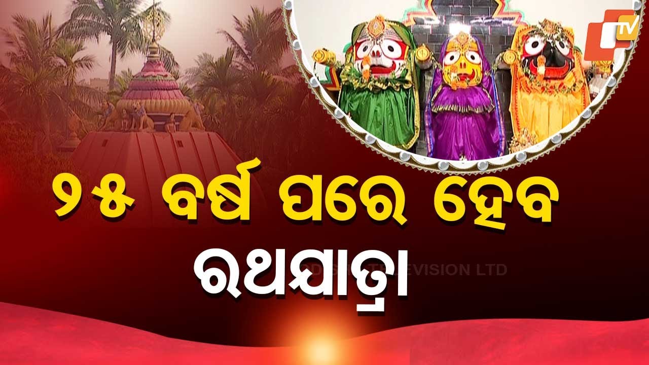 Sarbatra Jagannath | Rath Yatra to Be Held After 25 Years at Cuttack OSAP Jagannath Temple