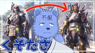 ネギに２連敗したのでわがままファッションをやめる【Vtuber】【モンハンワールド アイスボーン】