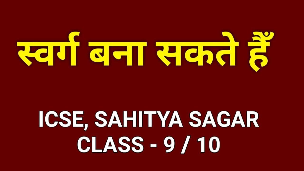 स्वर्ग बना सकते हैं - ICSE Hindi Poem Class 9 / 10 (Sahitya Sagar) | Swarg Bana Sakte Hain