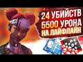 Заварка раков #72 - 5500 урона и 24 кила за Лайфлайн ! Lifeline Гайд по Апекс Легенд apex legends