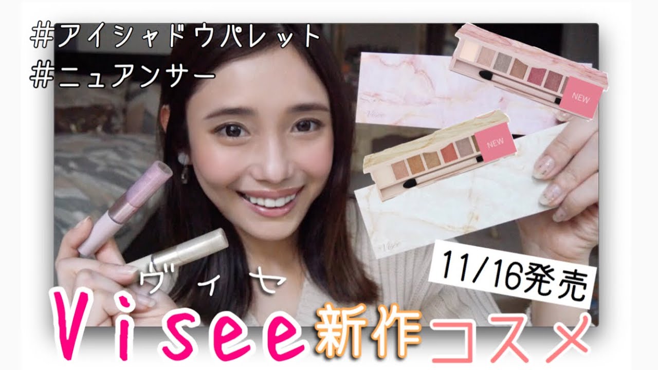 11 16発売 Visee ヴィセ 新作アイシャドウとニュアンサーの紹介 新作コスメ Youtube