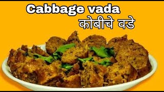 #kobivadi/kobiche vade recipe in marathi/kobiche vade recipe/рдХреЛрдмреАрдЪреЗ рд╡рдбреЗ/cabbage vada/aalishan swad